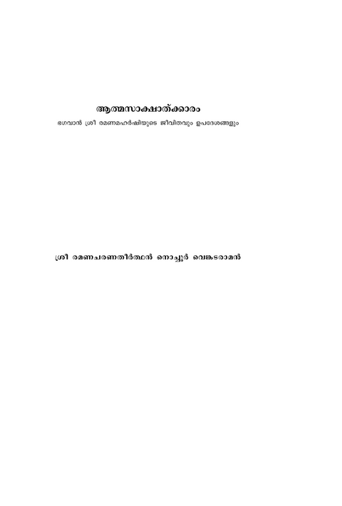 ആത്മസാക്ഷാത്ക്കാരം - ഭഗവാൻ ശ്രീ രമണമഹർഷിയുടെ ജീവിതവും ഉപദേശങ്ങളും