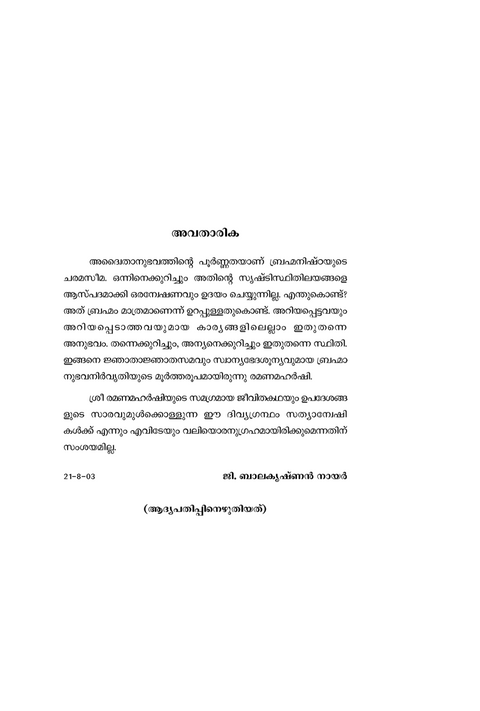 ആത്മസാക്ഷാത്ക്കാരം - ഭഗവാൻ ശ്രീ രമണമഹർഷിയുടെ ജീവിതവും ഉപദേശങ്ങളും