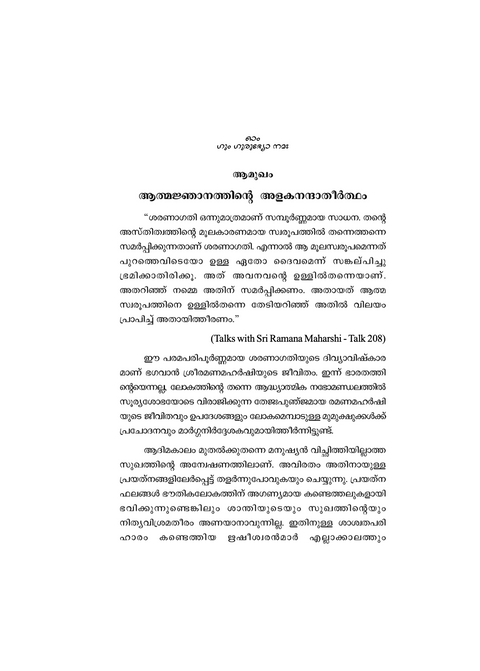 ആത്മസാക്ഷാത്ക്കാരം - ഭഗവാൻ ശ്രീ രമണമഹർഷിയുടെ ജീവിതവും ഉപദേശങ്ങളും