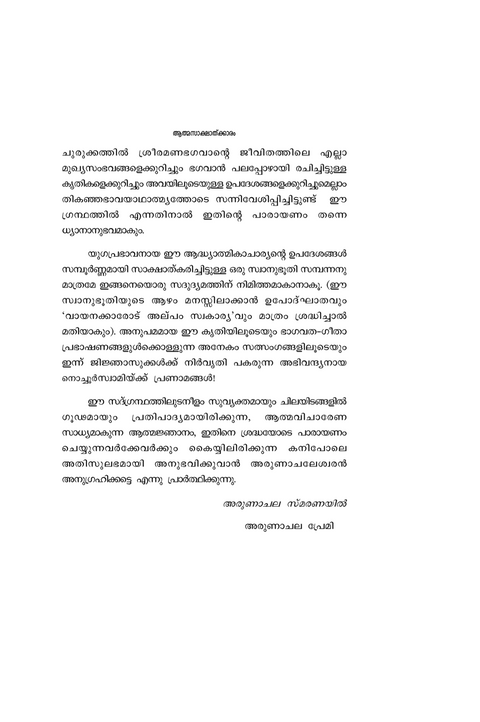 ആത്മസാക്ഷാത്ക്കാരം - ഭഗവാൻ ശ്രീ രമണമഹർഷിയുടെ ജീവിതവും ഉപദേശങ്ങളും