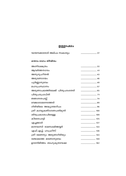 ആത്മസാക്ഷാത്ക്കാരം - ഭഗവാൻ ശ്രീ രമണമഹർഷിയുടെ ജീവിതവും ഉപദേശങ്ങളും