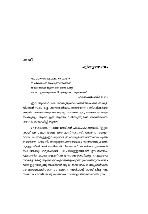 ആത്മസാക്ഷാത്ക്കാരം - ഭഗവാൻ ശ്രീ രമണമഹർഷിയുടെ ജീവിതവും ഉപദേശങ്ങളും