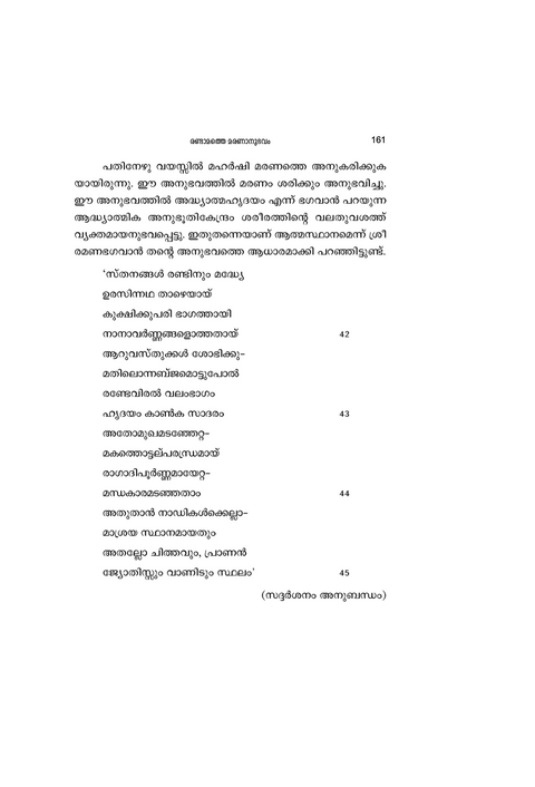 ആത്മസാക്ഷാത്ക്കാരം - ഭഗവാൻ ശ്രീ രമണമഹർഷിയുടെ ജീവിതവും ഉപദേശങ്ങളും