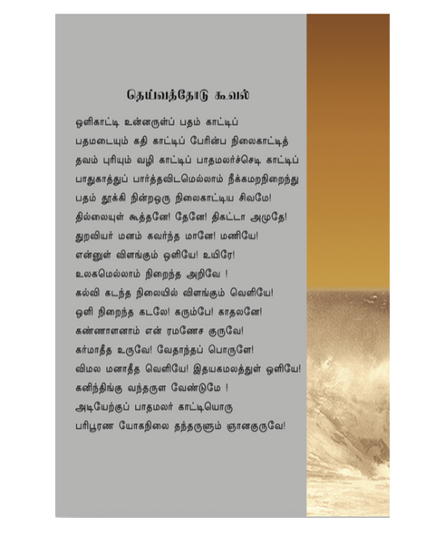 Ānandamālai | ஆனந்த மாலை (Tamil hymns by Swami)