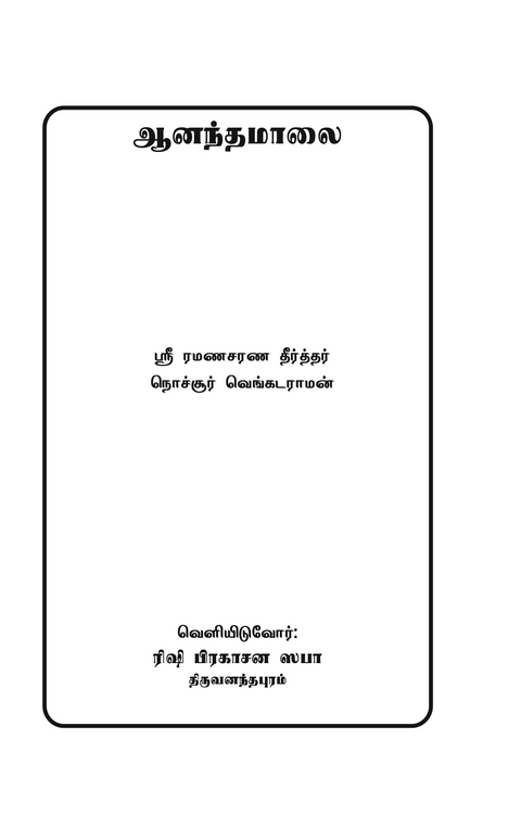 Ānandamālai | ஆனந்த மாலை (Tamil hymns by Swami)