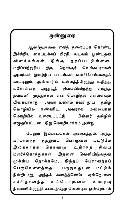 Ānandamālai | ஆனந்த மாலை (Tamil hymns by Swami)