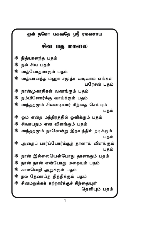 Ānandamālai | ஆனந்த மாலை (Tamil hymns by Swami)