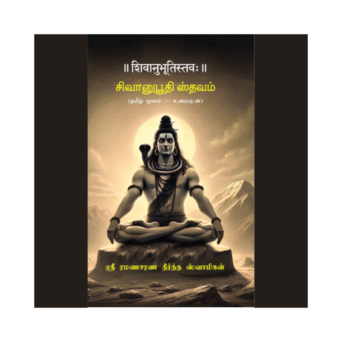 சிவானுபூதி ஸ்தவம் (Sivānubhūti Stava) - A Hymn on the Experience of Siva