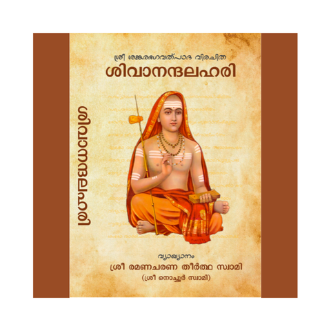 ശിവാനന്ദലഹരി