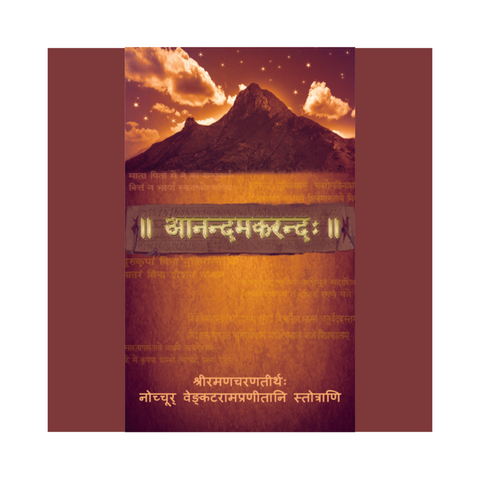 Ānandamakaranda | आनन्दमकरन्दः (Sanskrit Stotras penned by Swami)