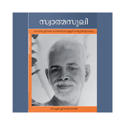 സ്വാത്മസുഖി (ഭഗവാൻ ശ്രീ രമണ മഹർഷിയുടെ ‘ഉള്ളത് നാർപ്പത്’ എന്ന പ്രകരണ  ഗ്രന്ഥത്തിന് മലയാളത്തിൽ രചിക്കപ്പെട്ട വ്യാഖ്യാനം)
