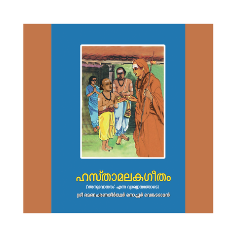 ഹസ്താമലകഗീതം