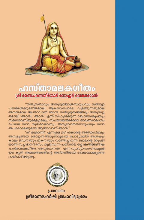 ഹസ്താമലകഗീതം