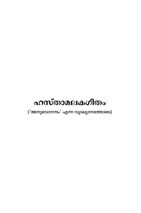 ഹസ്താമലകഗീതം