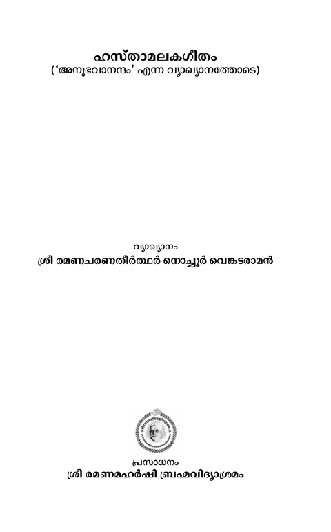 ഹസ്താമലകഗീതം