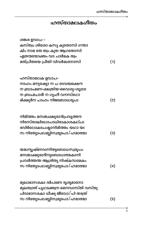 ഹസ്താമലകഗീതം