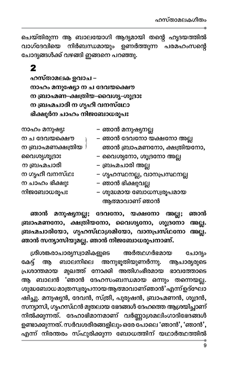 ഹസ്താമലകഗീതം