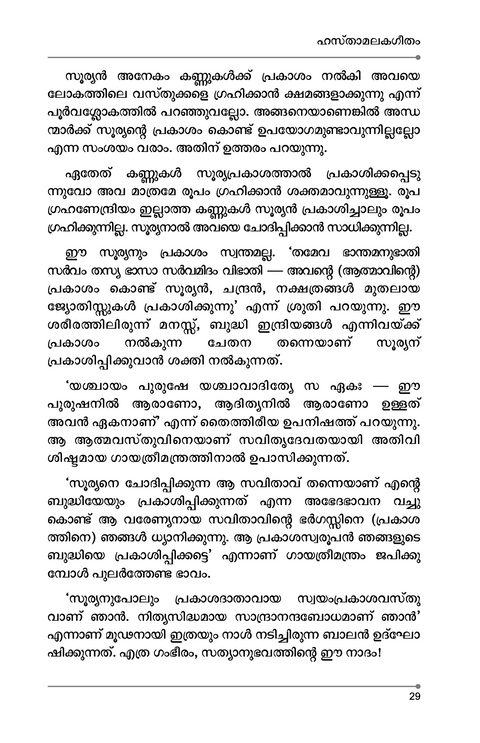 ഹസ്താമലകഗീതം