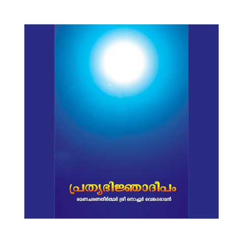 പ്രത്യഭിജ്ഞാദീപം