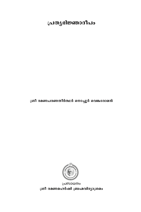 പ്രത്യഭിജ്ഞാദീപം