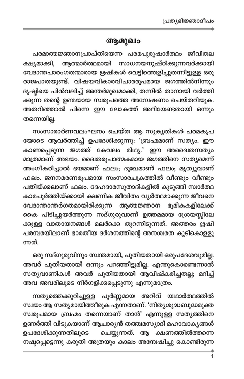 പ്രത്യഭിജ്ഞാദീപം