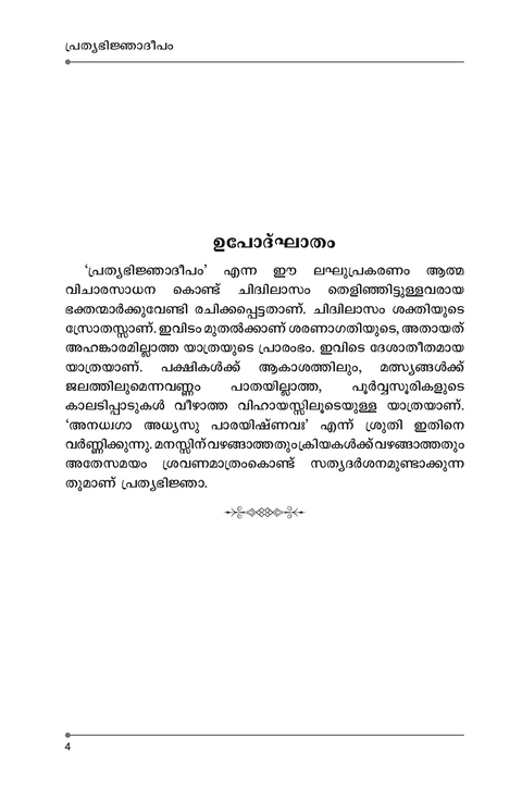 പ്രത്യഭിജ്ഞാദീപം
