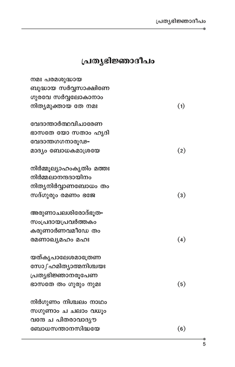 പ്രത്യഭിജ്ഞാദീപം