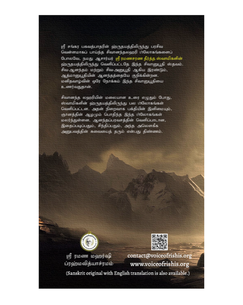சிவானுபூதி ஸ்தவம் (Sivānubhūti Stava) - A Hymn on the Experience of Siva