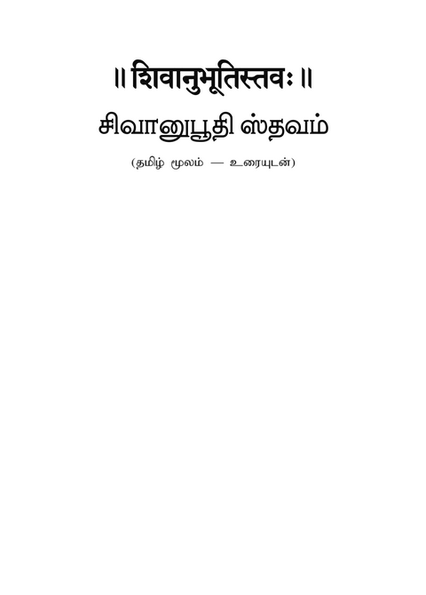 சிவானுபூதி ஸ்தவம் (Sivānubhūti Stava) - A Hymn on the Experience of Siva