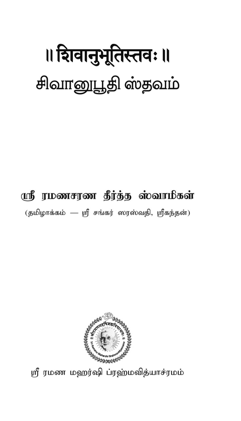 சிவானுபூதி ஸ்தவம் (Sivānubhūti Stava) - A Hymn on the Experience of Siva