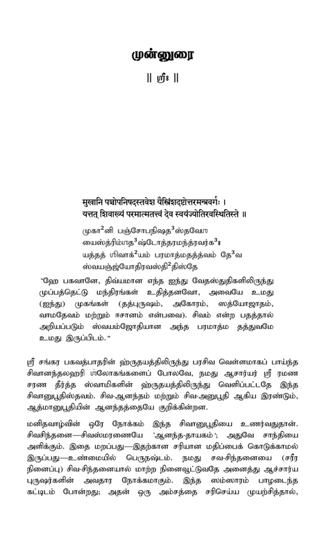 சிவானுபூதி ஸ்தவம் (Sivānubhūti Stava) - A Hymn on the Experience of Siva