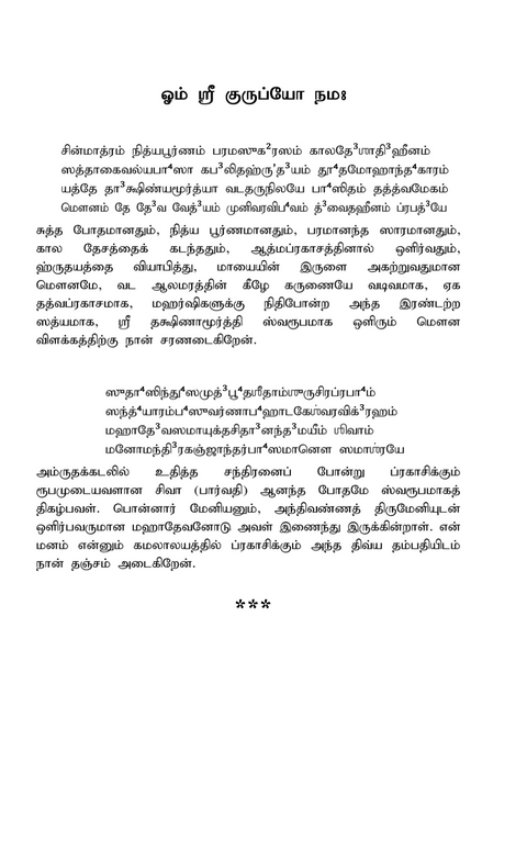 சிவானுபூதி ஸ்தவம் (Sivānubhūti Stava) - A Hymn on the Experience of Siva