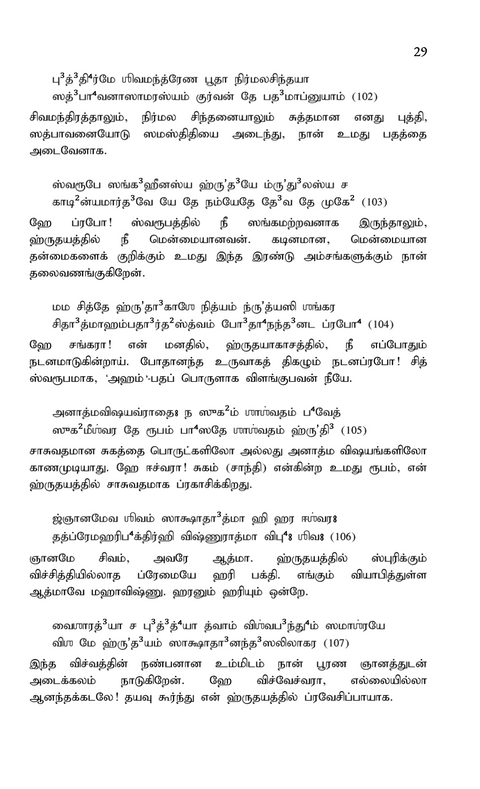 சிவானுபூதி ஸ்தவம் (Sivānubhūti Stava) - A Hymn on the Experience of Siva
