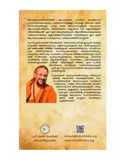 ശിവാനന്ദലഹരി