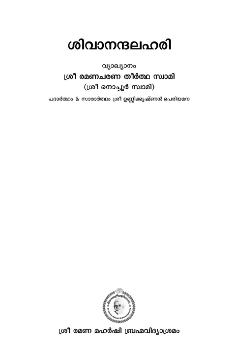 ശിവാനന്ദലഹരി