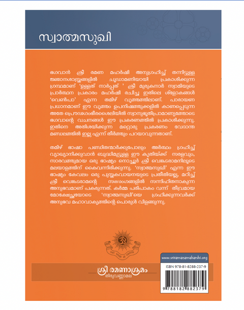 സ്വാത്മസുഖി (ഭഗവാൻ ശ്രീ രമണ മഹർഷിയുടെ ‘ഉള്ളത് നാർപ്പത്’ എന്ന പ്രകരണ  ഗ്രന്ഥത്തിന് മലയാളത്തിൽ രചിക്കപ്പെട്ട വ്യാഖ്യാനം)