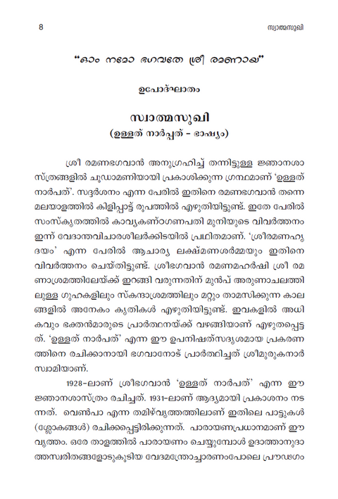 സ്വാത്മസുഖി (ഭഗവാൻ ശ്രീ രമണ മഹർഷിയുടെ ‘ഉള്ളത് നാർപ്പത്’ എന്ന പ്രകരണ  ഗ്രന്ഥത്തിന് മലയാളത്തിൽ രചിക്കപ്പെട്ട വ്യാഖ്യാനം)