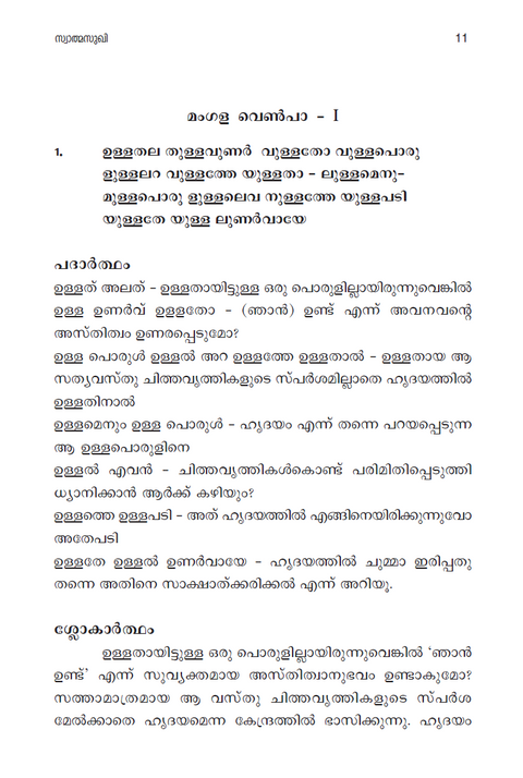 സ്വാത്മസുഖി (ഭഗവാൻ ശ്രീ രമണ മഹർഷിയുടെ ‘ഉള്ളത് നാർപ്പത്’ എന്ന പ്രകരണ  ഗ്രന്ഥത്തിന് മലയാളത്തിൽ രചിക്കപ്പെട്ട വ്യാഖ്യാനം)