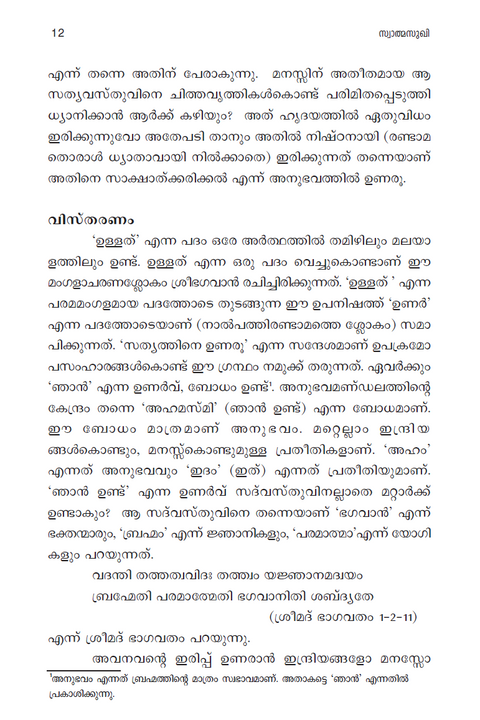 സ്വാത്മസുഖി (ഭഗവാൻ ശ്രീ രമണ മഹർഷിയുടെ ‘ഉള്ളത് നാർപ്പത്’ എന്ന പ്രകരണ  ഗ്രന്ഥത്തിന് മലയാളത്തിൽ രചിക്കപ്പെട്ട വ്യാഖ്യാനം)