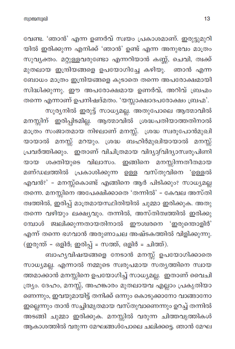 സ്വാത്മസുഖി (ഭഗവാൻ ശ്രീ രമണ മഹർഷിയുടെ ‘ഉള്ളത് നാർപ്പത്’ എന്ന പ്രകരണ  ഗ്രന്ഥത്തിന് മലയാളത്തിൽ രചിക്കപ്പെട്ട വ്യാഖ്യാനം)