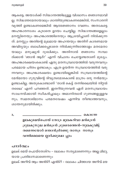 സ്വാത്മസുഖി (ഭഗവാൻ ശ്രീ രമണ മഹർഷിയുടെ ‘ഉള്ളത് നാർപ്പത്’ എന്ന പ്രകരണ  ഗ്രന്ഥത്തിന് മലയാളത്തിൽ രചിക്കപ്പെട്ട വ്യാഖ്യാനം)