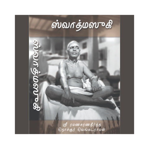 ஸ்வாத்மஸுகி ஆத்மானந்தம் - பகவான் ஸ்ரீ ரமண மஹர்ஷியின் 'உள்ளது நாற்பது' (உள்ளபொருளைக் குறித்த நாற்பது செய்யுட்களின் விரிவுரை) ஸ்ரீ ரமணசரணதீர்த்த ஸ்வாமிகள்