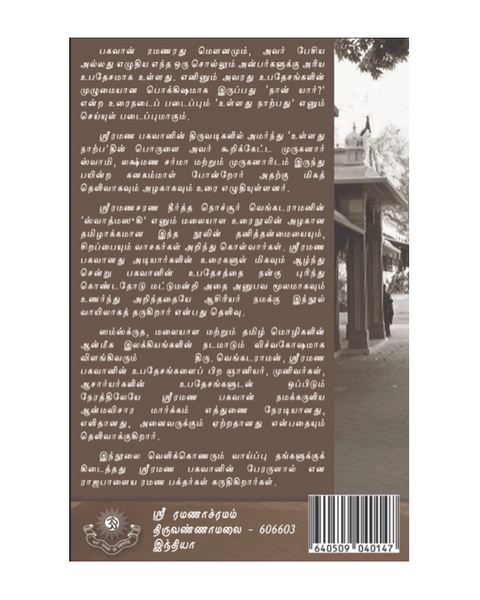 ஸ்வாத்மஸுகி ஆத்மானந்தம் - பகவான் ஸ்ரீ ரமண மஹர்ஷியின் 'உள்ளது நாற்பது' (உள்ளபொருளைக் குறித்த நாற்பது செய்யுட்களின் விரிவுரை) ஸ்ரீ ரமணசரணதீர்த்த ஸ்வாமிகள்