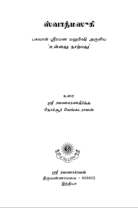 ஸ்வாத்மஸுகி ஆத்மானந்தம் - பகவான் ஸ்ரீ ரமண மஹர்ஷியின் 'உள்ளது நாற்பது' (உள்ளபொருளைக் குறித்த நாற்பது செய்யுட்களின் விரிவுரை) ஸ்ரீ ரமணசரணதீர்த்த ஸ்வாமிகள்