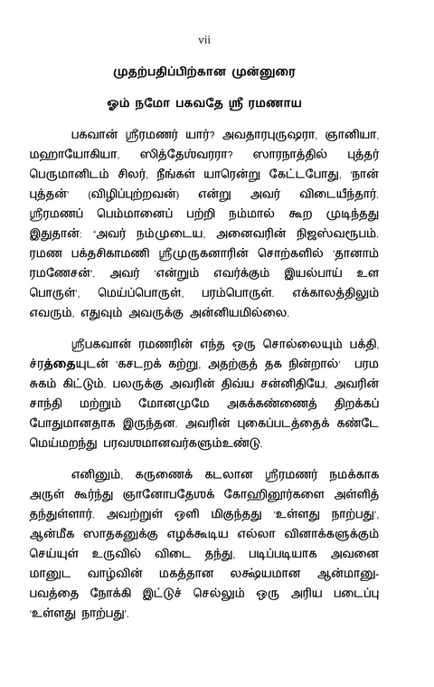 ஸ்வாத்மஸுகி ஆத்மானந்தம் - பகவான் ஸ்ரீ ரமண மஹர்ஷியின் 'உள்ளது நாற்பது' (உள்ளபொருளைக் குறித்த நாற்பது செய்யுட்களின் விரிவுரை) ஸ்ரீ ரமணசரணதீர்த்த ஸ்வாமிகள்