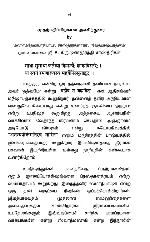 ஸ்வாத்மஸுகி ஆத்மானந்தம் - பகவான் ஸ்ரீ ரமண மஹர்ஷியின் 'உள்ளது நாற்பது' (உள்ளபொருளைக் குறித்த நாற்பது செய்யுட்களின் விரிவுரை) ஸ்ரீ ரமணசரணதீர்த்த ஸ்வாமிகள்