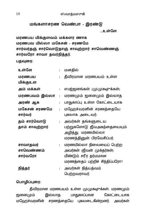 ஸ்வாத்மஸுகி ஆத்மானந்தம் - பகவான் ஸ்ரீ ரமண மஹர்ஷியின் 'உள்ளது நாற்பது' (உள்ளபொருளைக் குறித்த நாற்பது செய்யுட்களின் விரிவுரை) ஸ்ரீ ரமணசரணதீர்த்த ஸ்வாமிகள்