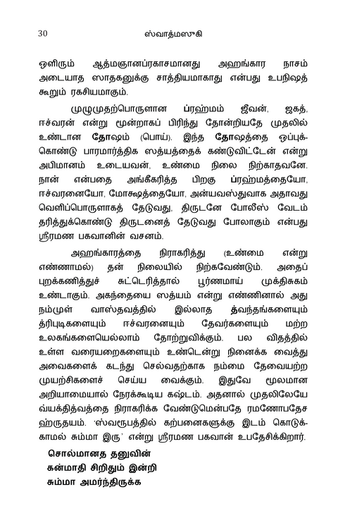 ஸ்வாத்மஸுகி ஆத்மானந்தம் - பகவான் ஸ்ரீ ரமண மஹர்ஷியின் 'உள்ளது நாற்பது' (உள்ளபொருளைக் குறித்த நாற்பது செய்யுட்களின் விரிவுரை) ஸ்ரீ ரமணசரணதீர்த்த ஸ்வாமிகள்