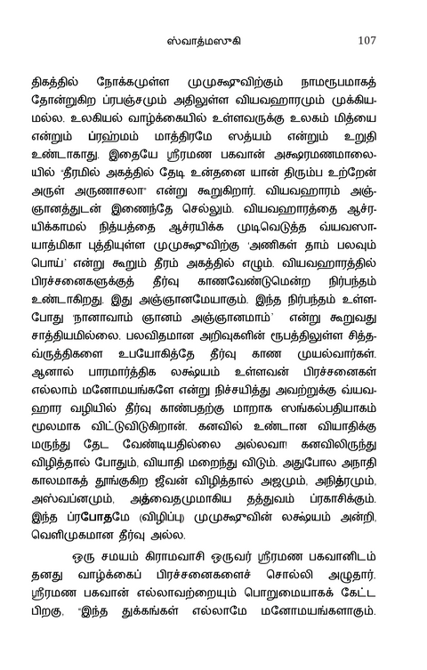 ஸ்வாத்மஸுகி ஆத்மானந்தம் - பகவான் ஸ்ரீ ரமண மஹர்ஷியின் 'உள்ளது நாற்பது' (உள்ளபொருளைக் குறித்த நாற்பது செய்யுட்களின் விரிவுரை) ஸ்ரீ ரமணசரணதீர்த்த ஸ்வாமிகள்